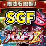 【パズドラＺ】ゼルクレア　アークヴェルザ狙ってSGF引いた結果！？【パズドラ】