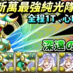 【パズドラ】太陽加護！新萬最強純光T隊完全體！全程1T免心L！Arc x 雙命天龍 x 泳裝畫師 x朱雀新萬龍(深遠の万龍)試運轉。9~10分台。【PAD/龍族拼圖】