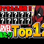 これ引けたら最強！！マーベルコラボの当たりキャラTop12！！【マーベルコラボ】【パズドラ実況】