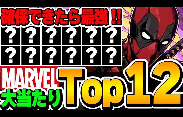 これ引けたら最強！！マーベルコラボの当たりキャラTop12！！【マーベルコラボ】【パズドラ実況】