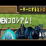 【パズドラ】X-MANコロシアム！初見攻略。【MARVELコラボ】