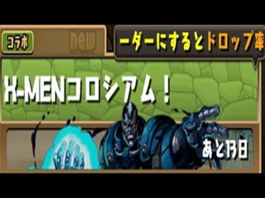 【パズドラ】X-MANコロシアム！初見攻略。【MARVELコラボ】