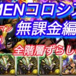 X-MENコロシアム　無課金編成