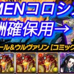 【報酬確保用】X-MENコロシアム　自軍無課金キャラのみ