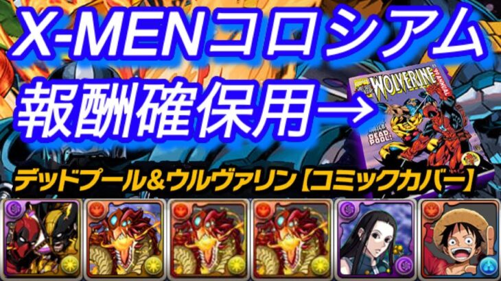 【報酬確保用】X-MENコロシアム　自軍無課金キャラのみ