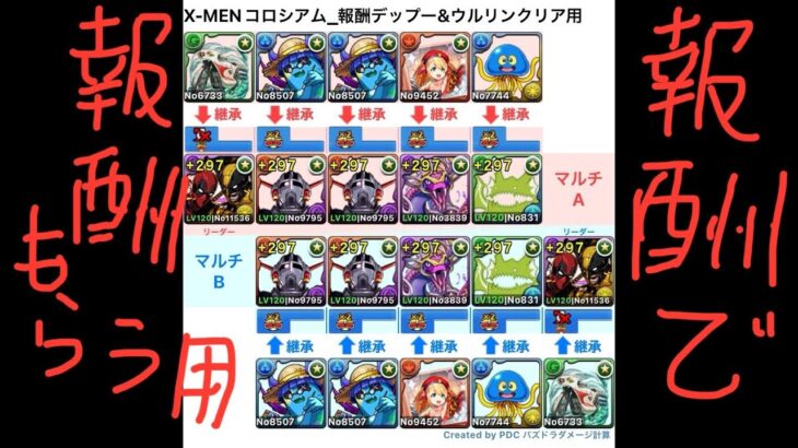 [パズドラ]マーベルコラボ_X-MENコロシアム_デッドプール&ウルヴァリン【報酬】クリア用[パズル&ドラゴンズ]