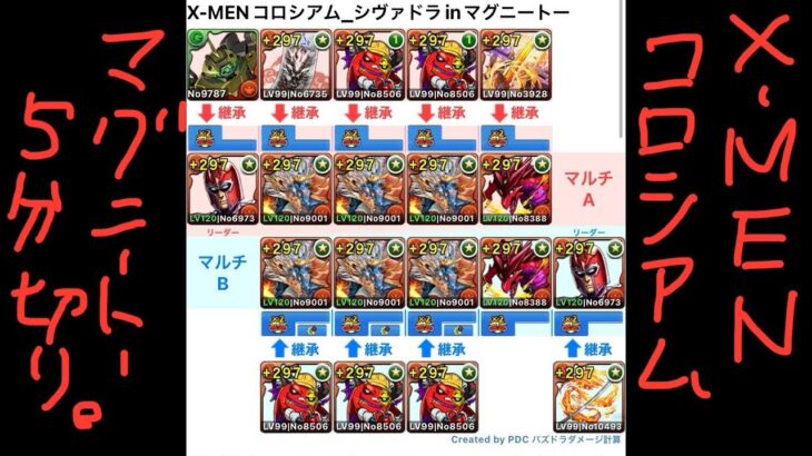 [パズドラ]マーベルコラボ_X-MENコロシアム_シヴァドラinマグニートー[パズル&ドラゴンズ]