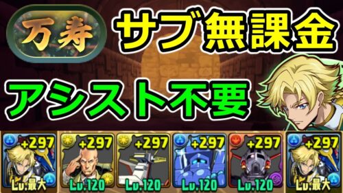 【新万寿】サブ無課金キャラ＆アシストなしのジノ編成で攻略！プロフェッサーXはぜひ確保を【パズドラ】