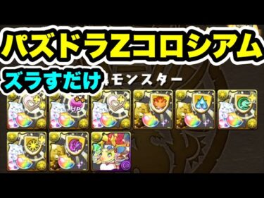 【回復不要】パズドラZコロシアム シヴァドラ周回編成・立ち回り紹介！！【パズル&ドラゴンズ】