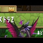 【パズドラ】パズドラZ・上級、初見攻略