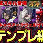 【パズドラ】新キャラアークヴェルザで新万寿攻略‼︎闇属性新テンプレ編成‼︎パズドラZ【パズドラ実況】