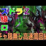 パズドラZ上級 ガチャ限無しソロ高速周回編成(パズドラ/パズル&ドラゴンズ/PUZZLE&DRAGONS)