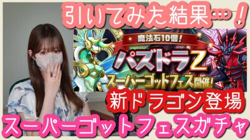 【パズドラ ガチャ】パズドラZスーパーゴッドフェスガチャ！持ち石全部使って回してみた結果がすごかった【魔法石10個】