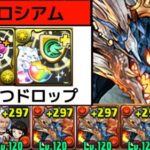 【パズドラZコロシアム】簡易シヴァドラPTで快適周回！報酬が美味すぎるので足りない方は大チャンス！【パズドラ】