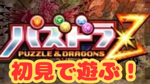 【生放送】コラボ来てるのでパズドラZを初見で遊ぶ！【パズドラZ】