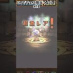 cmで石貰えるようになるのは嬉しいなぁ　#パズドラガチャ  #パズドラ