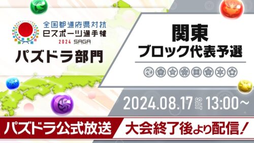 【関東ブロック代表予選】全国都道府県対抗eスポーツ選手権 2024 SAGA パズドラ部門