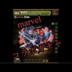 パズドラ　marvelコラボガチャ！！