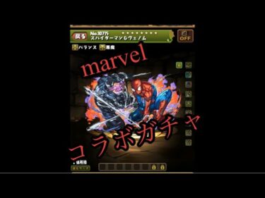 パズドラ　marvelコラボガチャ！！