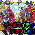 【パズドラ】リダチェン光コンボで強化されたキャプテンマーベルと相性抜群！？ソー&マイティ・ソーテンプレ紹介！！marvelコラボテンプレ紹介part1