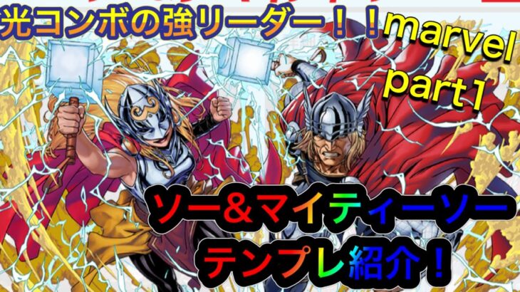 【パズドラ】リダチェン光コンボで強化されたキャプテンマーベルと相性抜群！？ソー&マイティ・ソーテンプレ紹介！！marvelコラボテンプレ紹介part1