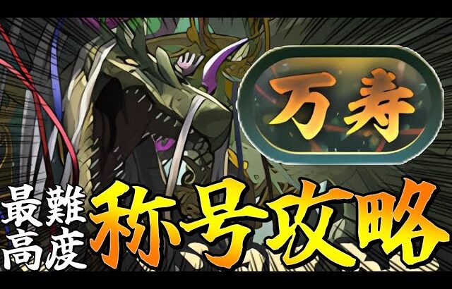 【新万寿】称号チャレンジ！ガチ初見で攻略する😄　#shorts  　#パズドラ【パズドラ】