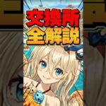 夏休み交換所解説！迷ってる人必要！本編で全キャラ詳しく解説してます！【パズドラ】#shorts #パズドラ