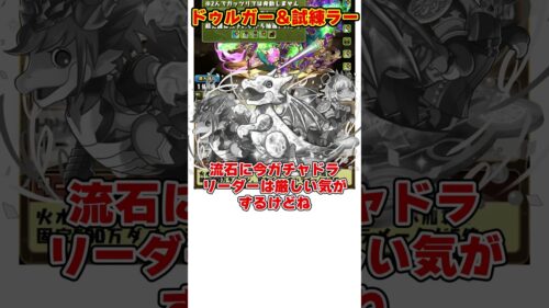 【パズドラ】超優秀ルーレット＆上限突破ループ!!超転生ドゥルガーと試練ラーがヤバすぎる!! #shorts #パズドラ #ドラゴン縛り【ゆっくり実況】