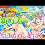 【パズドラ】無課金でゼロから始めて新万寿クリアできるまで終われ待てん！（夏休みキャラで攻略できるの？？）#shorts