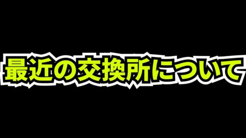 【炎上覚悟】最近のパズドラの交換所システムについて、本気で話します。【パズドラ】