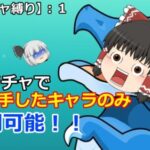 【パズドラ広告ガチャ縛り】広告ガチャから出たキャラでダンジョン攻略【ゆっくり実況】：１