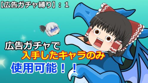 【パズドラ広告ガチャ縛り】広告ガチャから出たキャラでダンジョン攻略【ゆっくり実況】：１