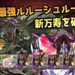 【パズドラ】噂のルルーシュでサクッと称号とっちゃうもんね【新万寿】