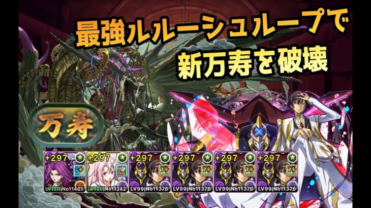 【パズドラ】噂のルルーシュでサクッと称号とっちゃうもんね【新万寿】