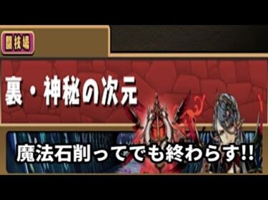 【パズドラ】魔法石削ってでも終わらす!!裏次元の案内人・その②