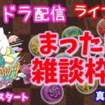 パズドラ🌟ライブ配信🌟まったり雑談♪クエストとガチャ🐾