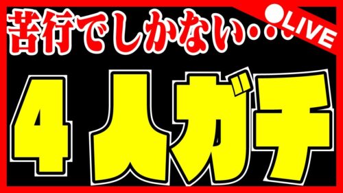 🔴【４人ガチ】すっかり忘れてましたｗｗ【パズドラ雑談配信】 #パズドラ　#雑談　#ラジオ 　#縦型配信