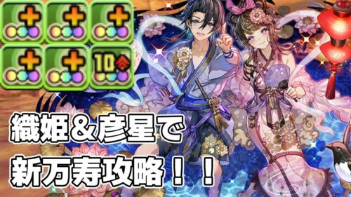 【パズドラ】全員上限解放＆陣ループ　織姫＆彦星が強すぎる【夏休みイベント】