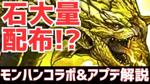 【パズドラ】レウス&レイアが強すぎる!?モンハンコラボ&神アプデ情報解説