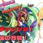 【#パズドラ】称号チャレンジ！新万寿！深遠の万龍を攻略！🎮&🐲【三葉輪花】