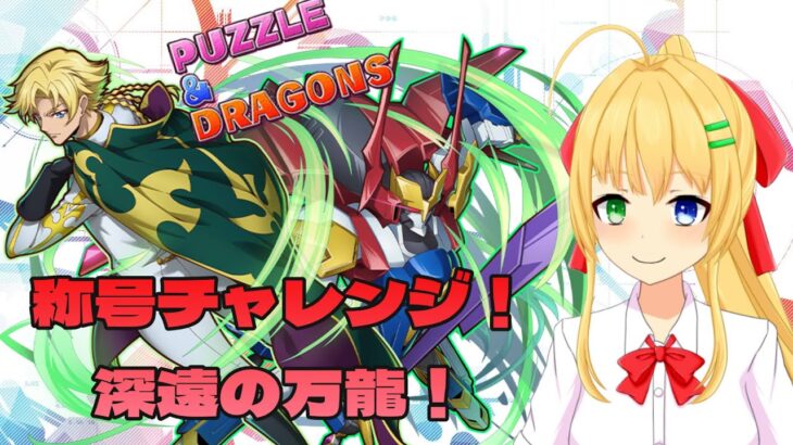 【#パズドラ】称号チャレンジ！新万寿！深遠の万龍を攻略！🎮&🐲【三葉輪花】