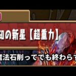 【パズドラ】魔法石削ってでも終わらす!!極悪生命体