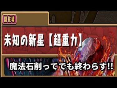 【パズドラ】魔法石削ってでも終わらす!!極悪生命体