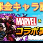 マーベルコラボ復刻！無課金キャラ見ていくよ！【レアガチャ禁止】