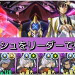 【極悪】ルルーシュのリーダー性能が最強&人権すぎる！【パズドラ】【コードギアスコラボ】