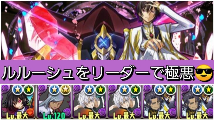 【極悪】ルルーシュのリーダー性能が最強&人権すぎる！【パズドラ】【コードギアスコラボ】