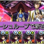 【新百式】ルルーシュループが最強&人権すぎる！【パズドラ】【コードギアスコラボ】