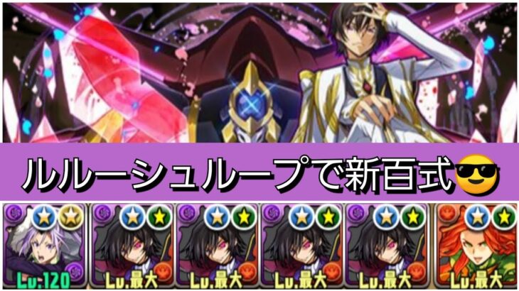 【新百式】ルルーシュループが最強&人権すぎる！【パズドラ】【コードギアスコラボ】