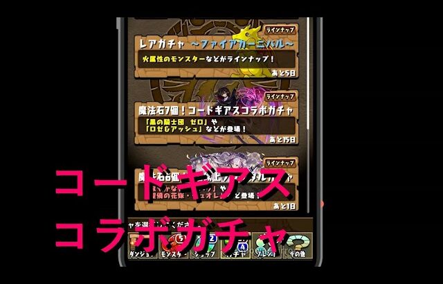 【パズル＆ドラゴンズ】　コードギアスコラボガチャ【ガチャ動画】