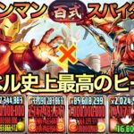 [マーベルコラボ] アイアンマン×スパイダーマンで新百式を攻略！せめて変身後に上限解放を付けてほしい…[パズドラ]